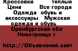 Кроссовки Newfeel теплые › Цена ­ 850 - Все города Одежда, обувь и аксессуары » Мужская одежда и обувь   . Оренбургская обл.,Новотроицк г.